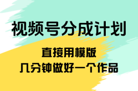 视频号分成计划新玩法，直接用模版，几分钟做好一个作品
