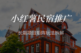 小红薯民宿推广，冷门赛道，长期项目矩阵玩法拆解