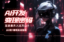 解锁AI开发变现密码，小白逆袭月入过万，从0到1赚钱实战指南