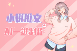 小说推文新玩法，AI一键制作动画，工具提效几分钟一条