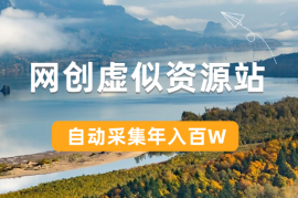 搭建一个自动采集发布的网创虚似资源站年赚百W