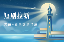 短剧拉新干货分享，实拍+图文玩法详解
