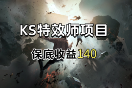 KS特效师项目，新人都有100元现金奖励，保底收益140