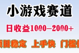 暑假高收益项目，无门槛小游戏赛道，项目长期稳定，上手快，日收益2k+【揭秘】