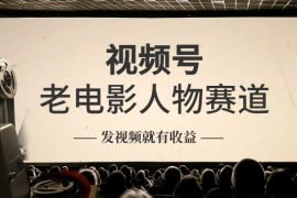 视频号老电影人物赛道，日入6张，发视频就有收益
