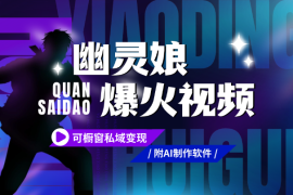 运用AI工具制作：爆火“幽灵娘”视频，可橱窗、私域变现