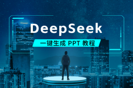 王炸！用 DeepSeek 一键生成 PPT 教程！
