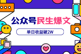 两篇民生爆文，单日收益破2W，单号变现6W，我的经验复盘【图文】