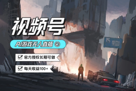 视频号AI游戏无人直播，官方授权长期可做，每天收益100+