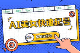 云天AI美女号快速起号，白嫖玩法，保姆级教学，超详细