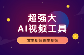 超强大的AI视频工具，可白嫖，支持创作音乐，文生视频，图生视频