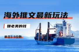 海外推文8月最新玩法，单日3-5位数，赚老美的钱