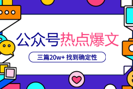公众号热点类爆文连怼三篇20w+，终于找到了自己的确定性