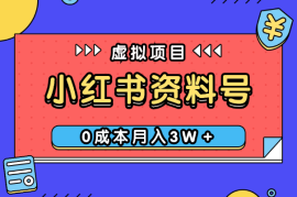 玩转小红书资料号，如何从0-1，0成本月入3W＋【图文】