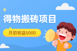 得物搬砖项目，月初收益5000，说说顶层思维