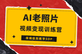 AI老照片视频变现训练营保姆级别教学SOP【图文】