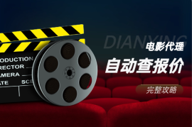 电影代理自动报单_自动查报价，给客户快速应答【完整攻略】