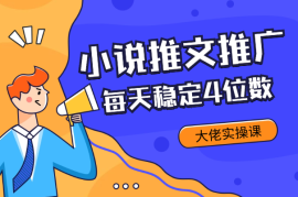 小说推文推广经验分享—知乎每天稳定4位数大佬实操课