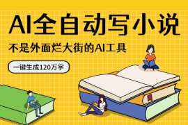 AI全自动写小说，一键生成120万字，不是外面烂大街的AI工具