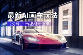 最新AI画车玩法，2分钟一个作品，小白轻松上手