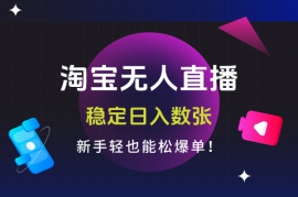 淘宝无人直播，不违规，稳定日入数张，新手轻松爆单！