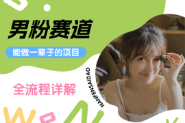 男粉赛道，能做一辈子的项目，全流程详解
