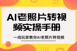 AI老照片转视频，一线玩家教你AI老照片转视频