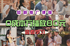 小红薯短剧推广课程，0成本，一万播放80元