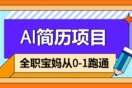 全职宝妈，跑通AI简历从0-1，满怀期望【图文】