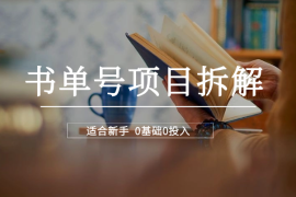 一个月3000多，适合新手，0基础0投入的书单号项目拆解