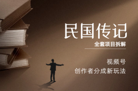 视频号创作者分成新玩法之民国传记，全套项目拆解