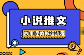 小说推文8月最新玩法—故事混剪批量搬运流程