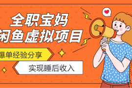 全职宝妈一人带娃做闲鱼虚拟项目“睡后收入”爆单经验分享【图文】