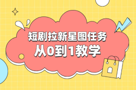 短剧拉新星图任务从0到1教学，红果短剧星图挂载流程