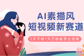 AI素描风育儿赛道， 短视频新赛道，3天千粉7天万粉的起号全流程