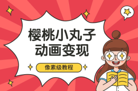 通过樱桃小丸子动画来变现的项目，一单100多，像素级教程！