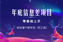 年底信息差项目，零基础上手，轻松赚个肥年钱