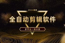全自动剪辑软件，一键降重，3分钟一个作品，多平台一键分发