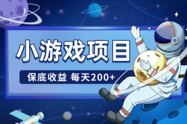 微信小游戏项目，保底收益， 平均每天200+
