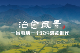 只需一台电脑一个软件，教你轻松做出爆款治愈风景视频