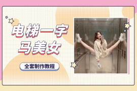 AI生成电梯一字马美女制作教程，条条流量上万