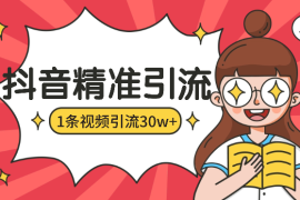 一条视频私域引流30w+，我怎么通过内容在抖音精准引流
