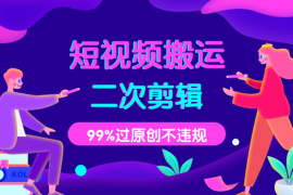 短视频搬运二次剪辑教程，99%过原创，不违规，超实用