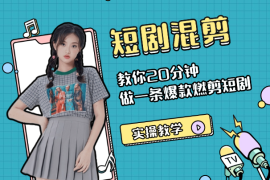短剧快速混剪实操教学，教你20分钟做一条爆款燃剪短剧