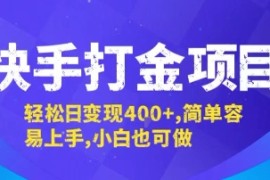 快手打金项目，轻松日变现4张+，简单容易上手，小白也可做【揭秘】