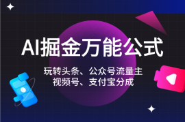 AI掘金万能公式!一个技术玩转头条、公众号流量主、视频号、支付宝分成计划