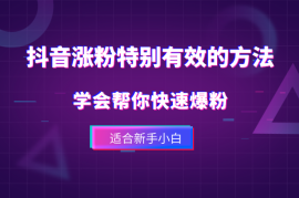 抖音涨粉特别有效的方法，学会帮你快速爆粉，适合新手小白
