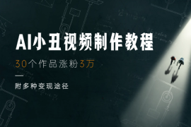 AI小丑视频火爆出圈，30个作品涨粉3万，附多种变现途径