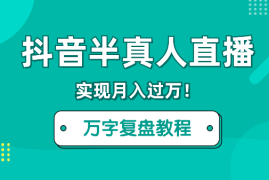 突破焦虑和害怕，抖音半真人直播实现月入过万！【图文】