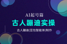 AI起号篇之古人蹦迪实操全流程，古人蹦迪(豆包智能体)制作